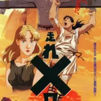 Постер Беги, Мелос! (1992)
