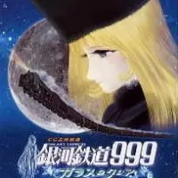 Постер аниме Галактический экспресс 999: Стеклянная Клэр