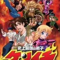 Постер Сильнейший в истории ученик Кэнъити OVA