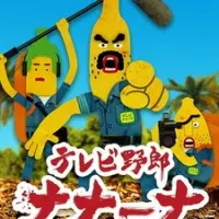 Постер Телечудики Нанана