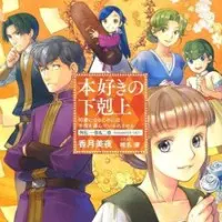 Постер Власть книжного червя OVA
